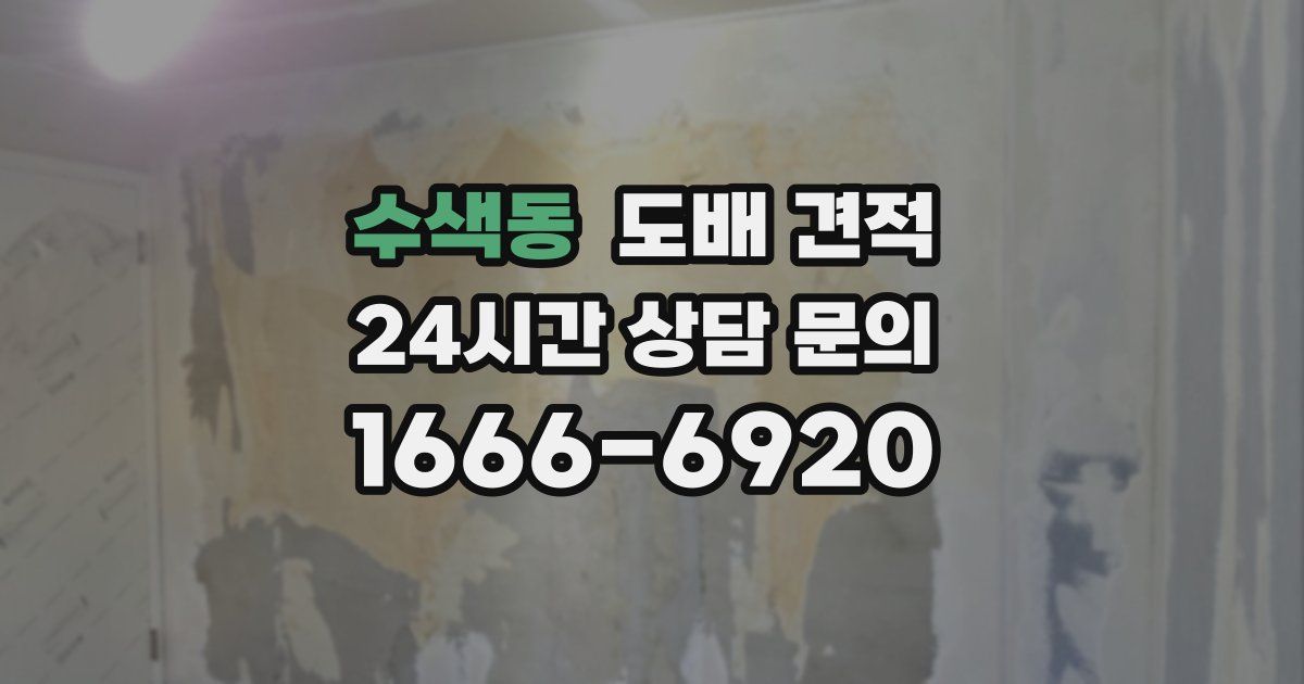 수색동 도배 견적