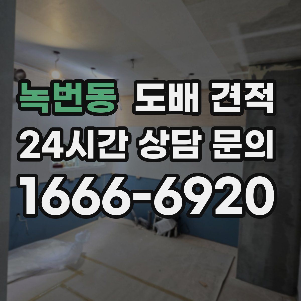 녹번동 도배 견적