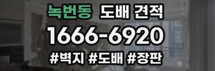 녹번동 도배 견적