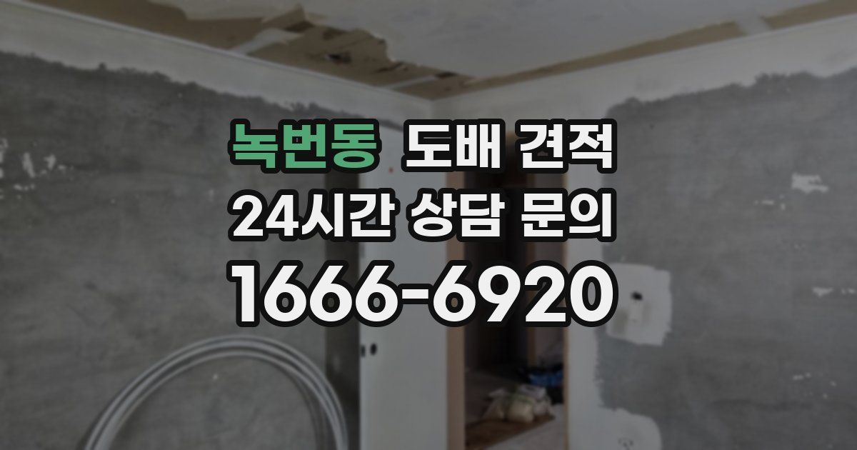 녹번동 도배 견적