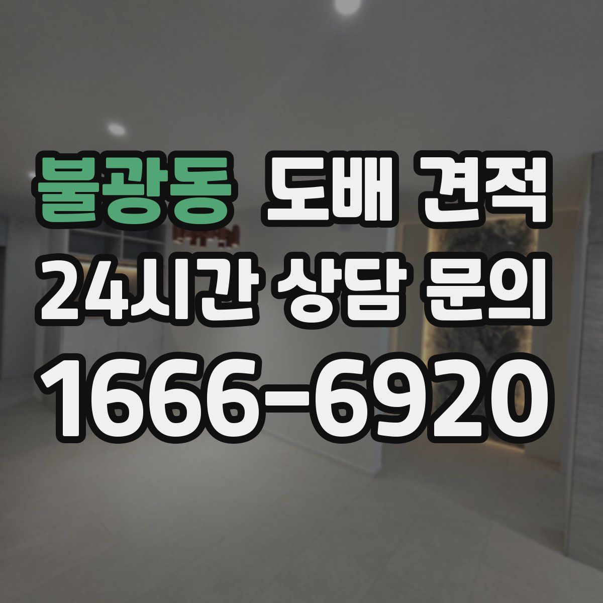 불광동 도배 견적
