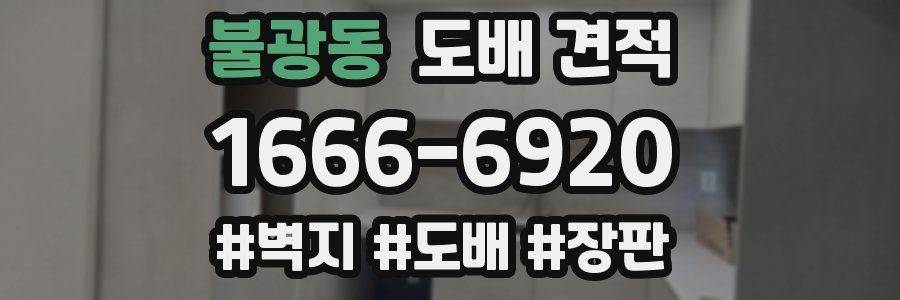 불광동 도배 견적