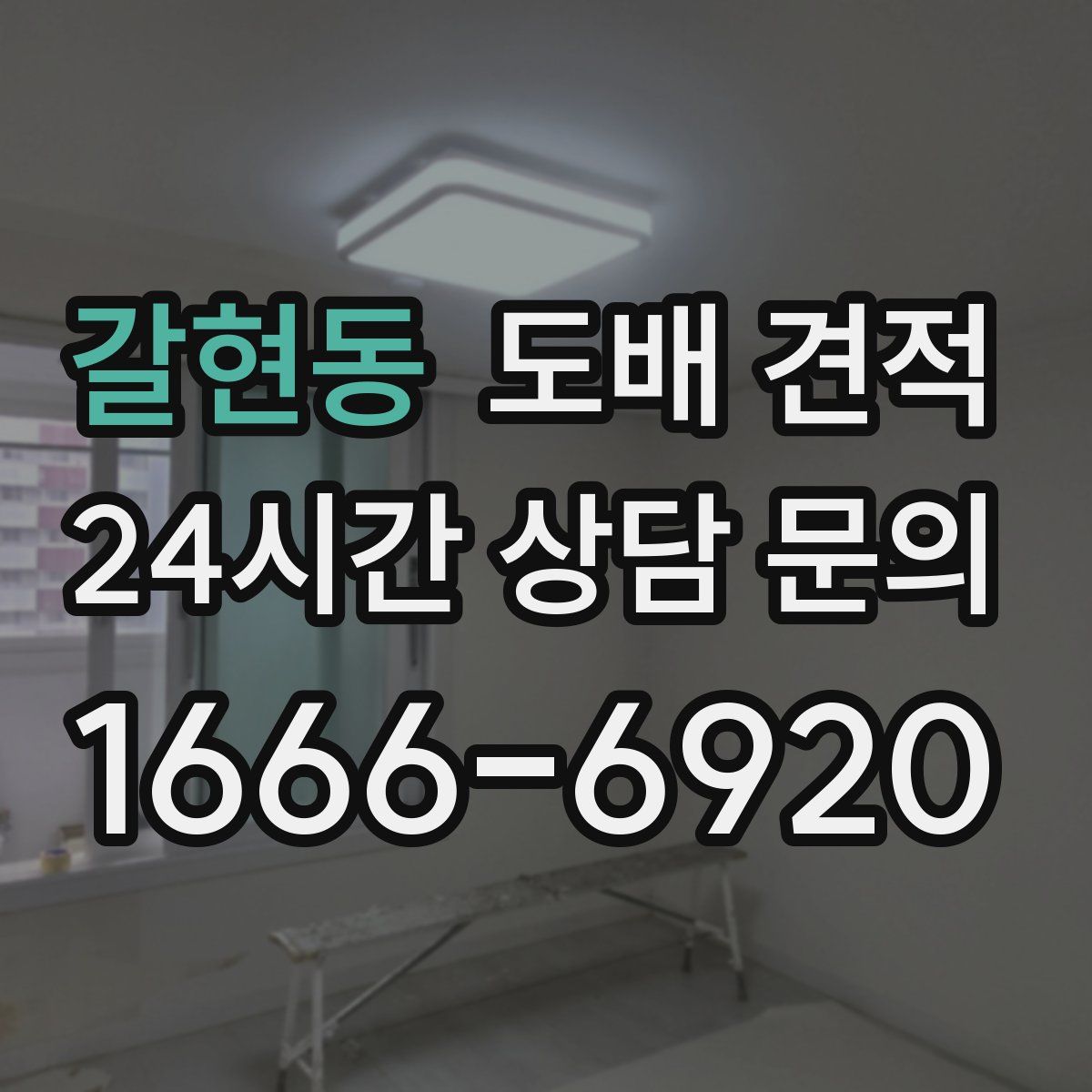 갈현동 도배 견적