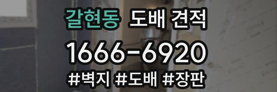 갈현동 도배 견적