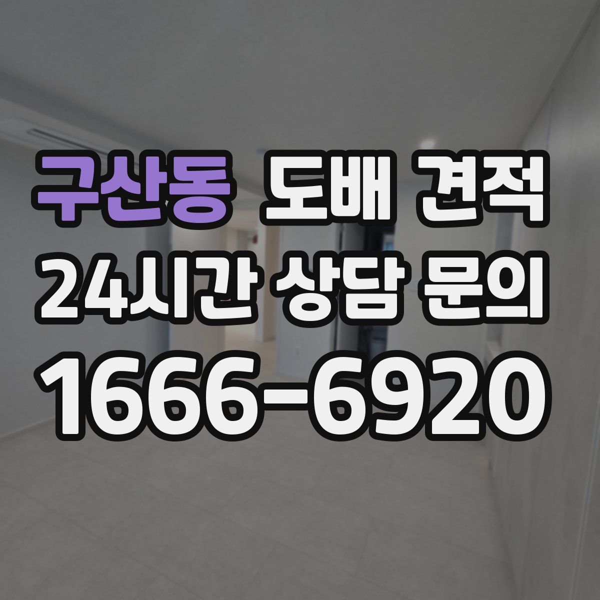 구산동 도배 견적