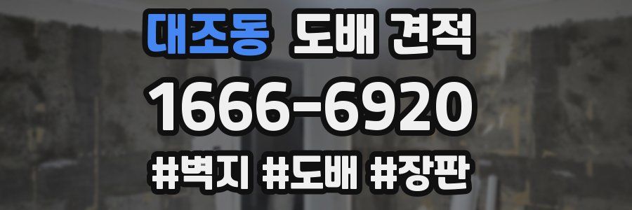 대조동 도배 견적