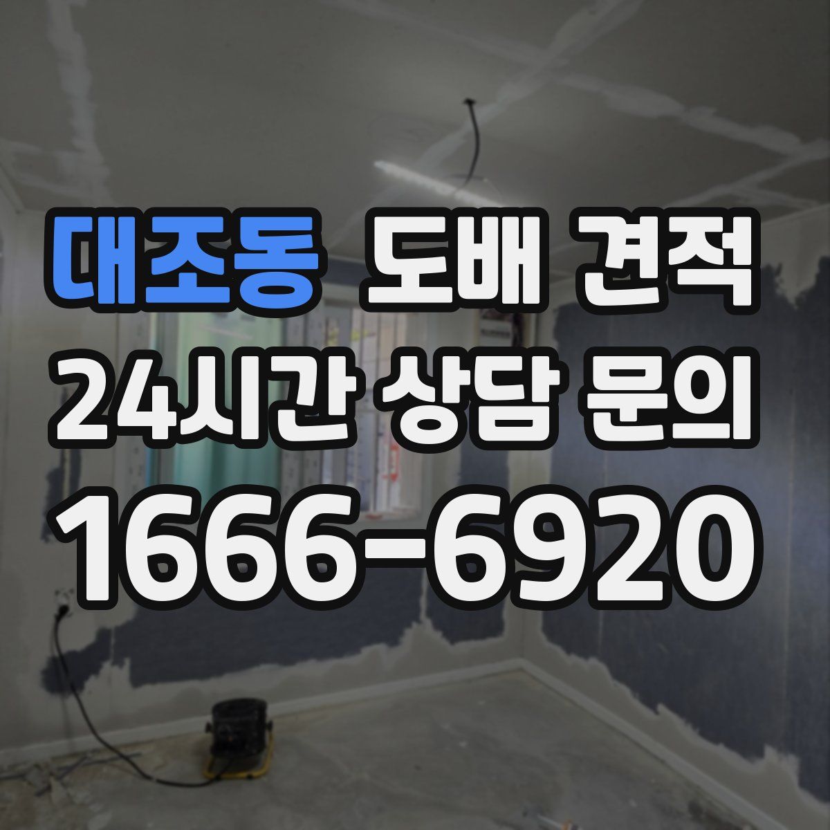 대조동 도배 견적