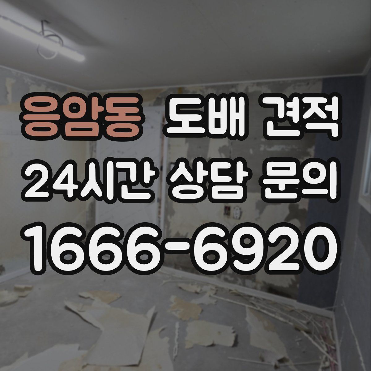응암동 도배 견적