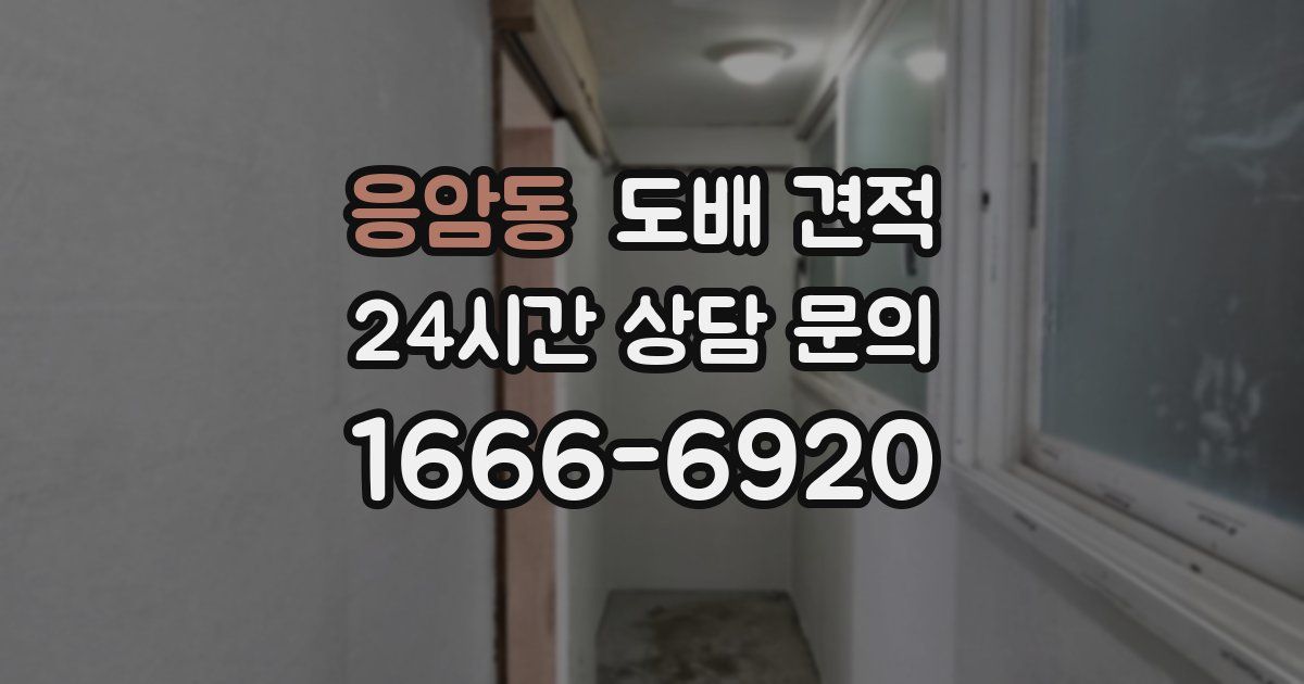 응암동 도배 견적