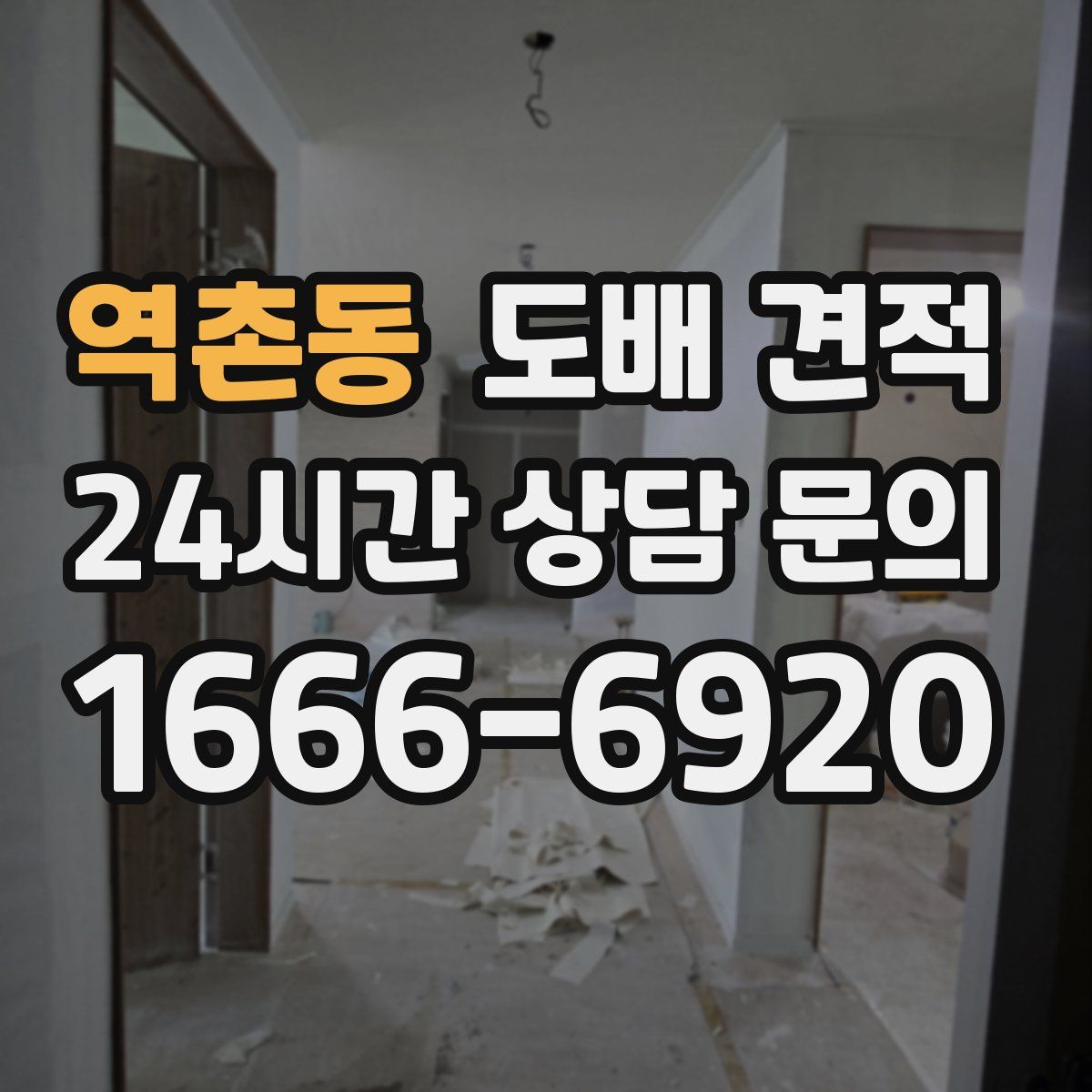 역촌동 도배 견적