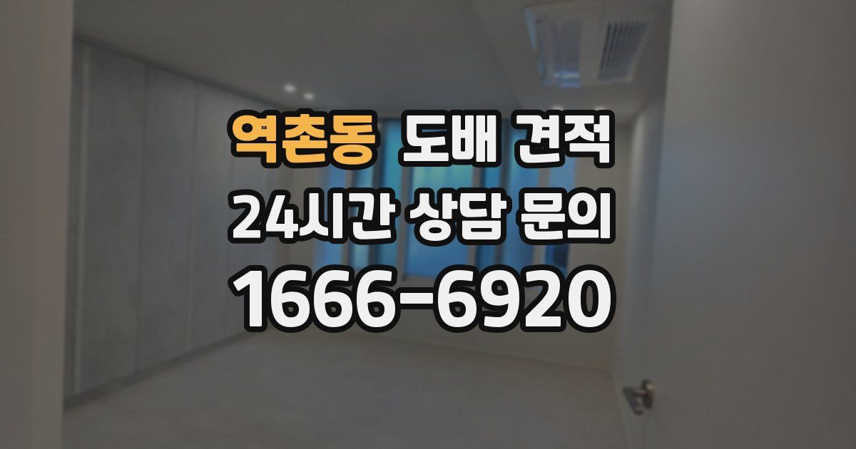 역촌동 도배 견적