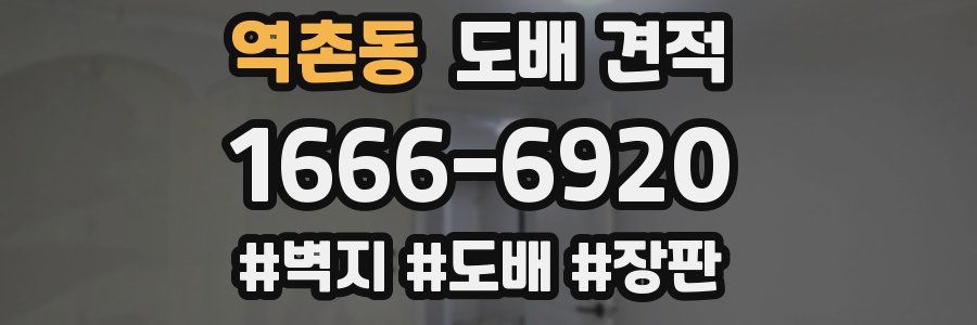 역촌동 도배 견적