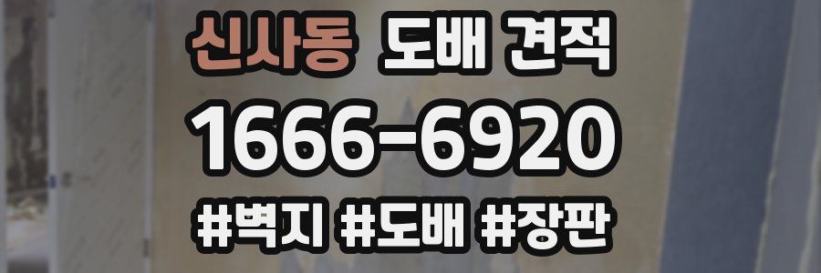 신사동 도배 견적