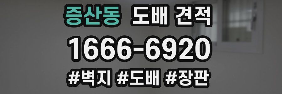 증산동 도배 견적