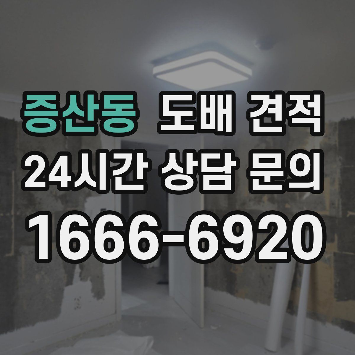 증산동 도배 견적