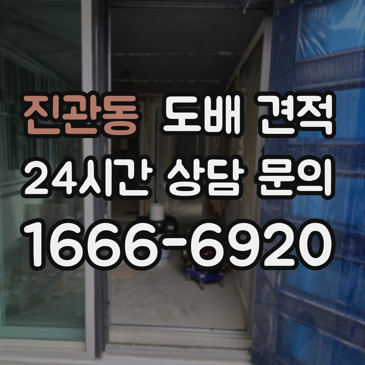 진관동 도배 견적
