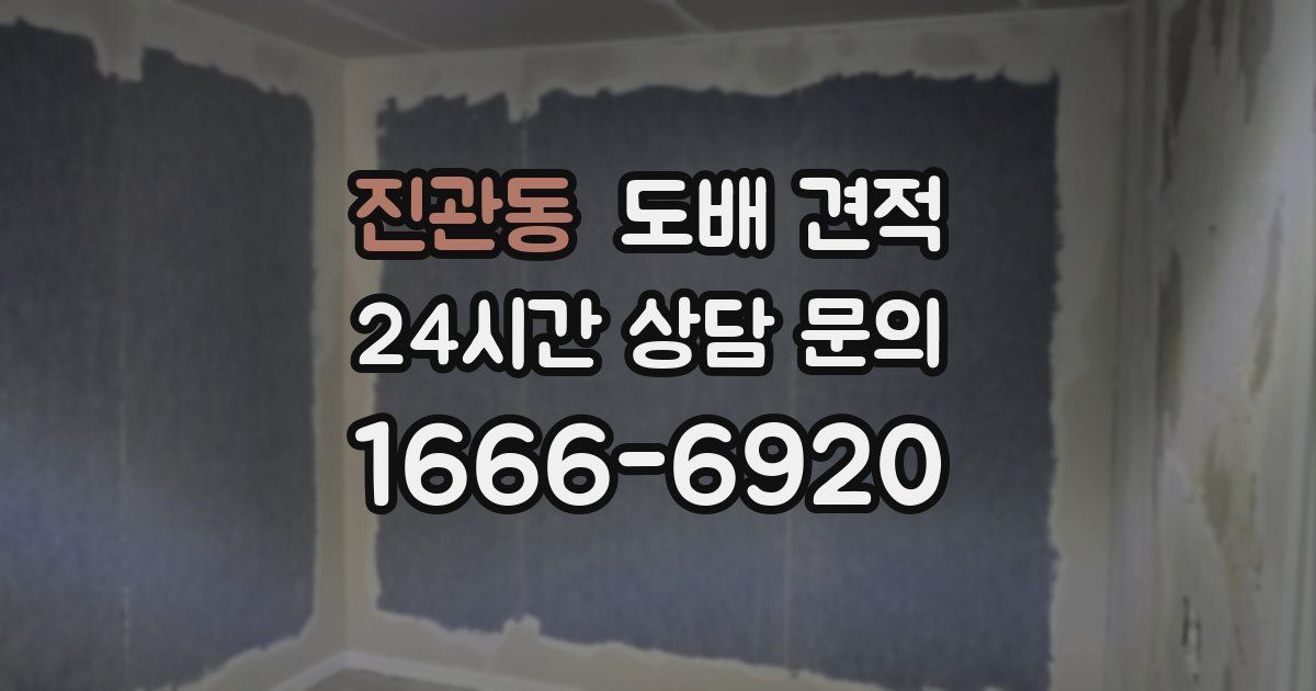 진관동 도배 견적