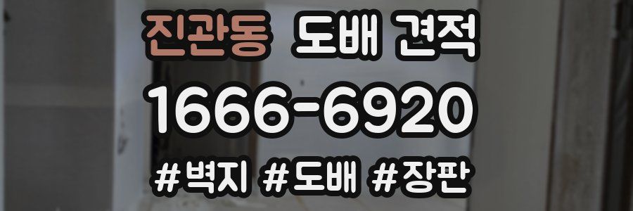 진관동 도배 견적