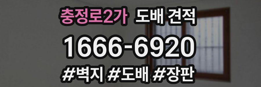충정로2가 도배 견적