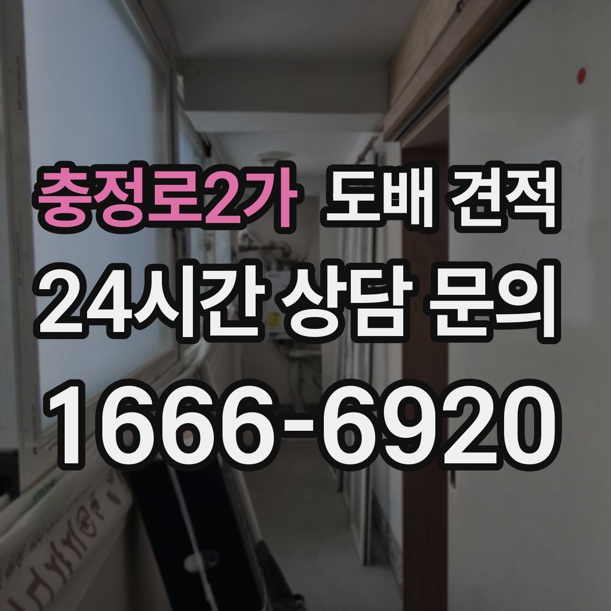 충정로2가 도배 견적