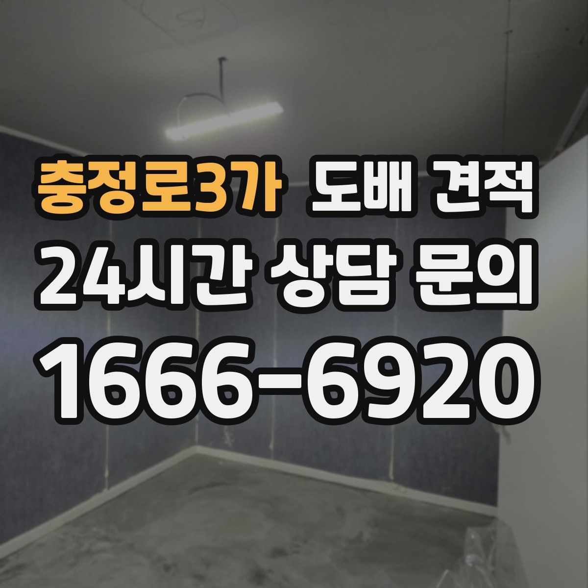 충정로3가 도배 견적