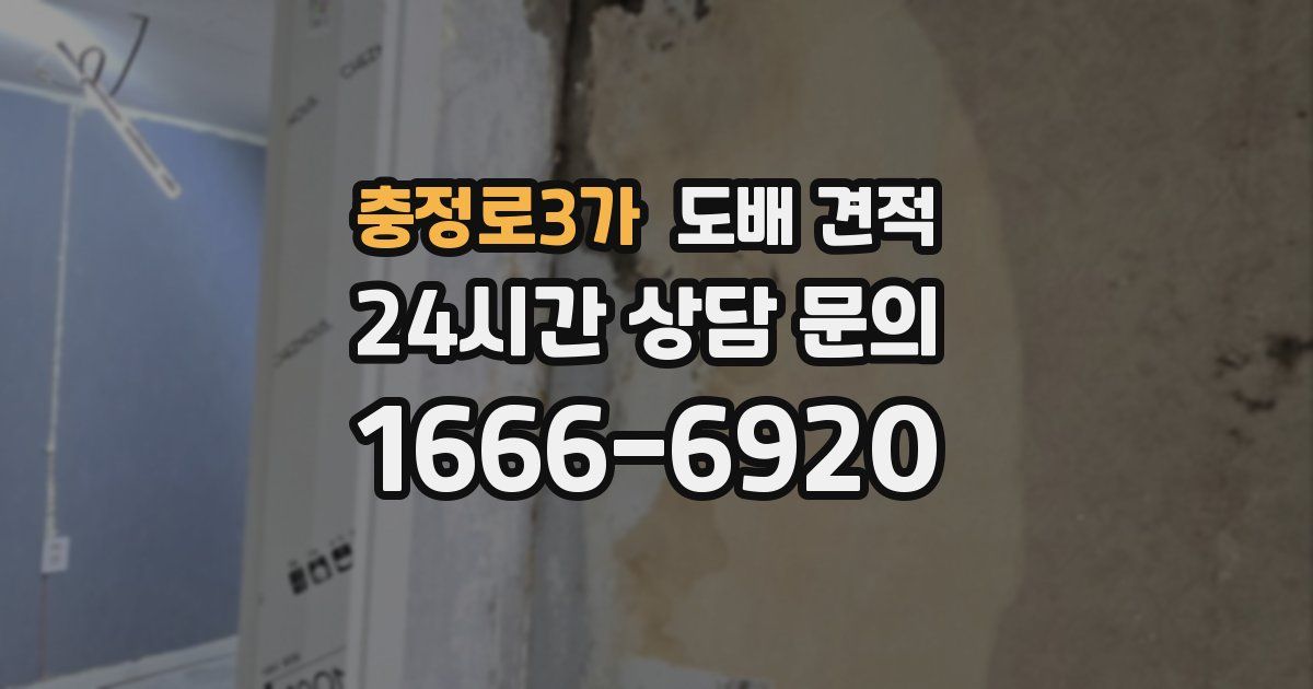 충정로3가 도배 견적