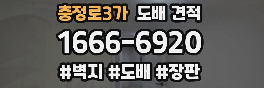 충정로3가 도배 견적