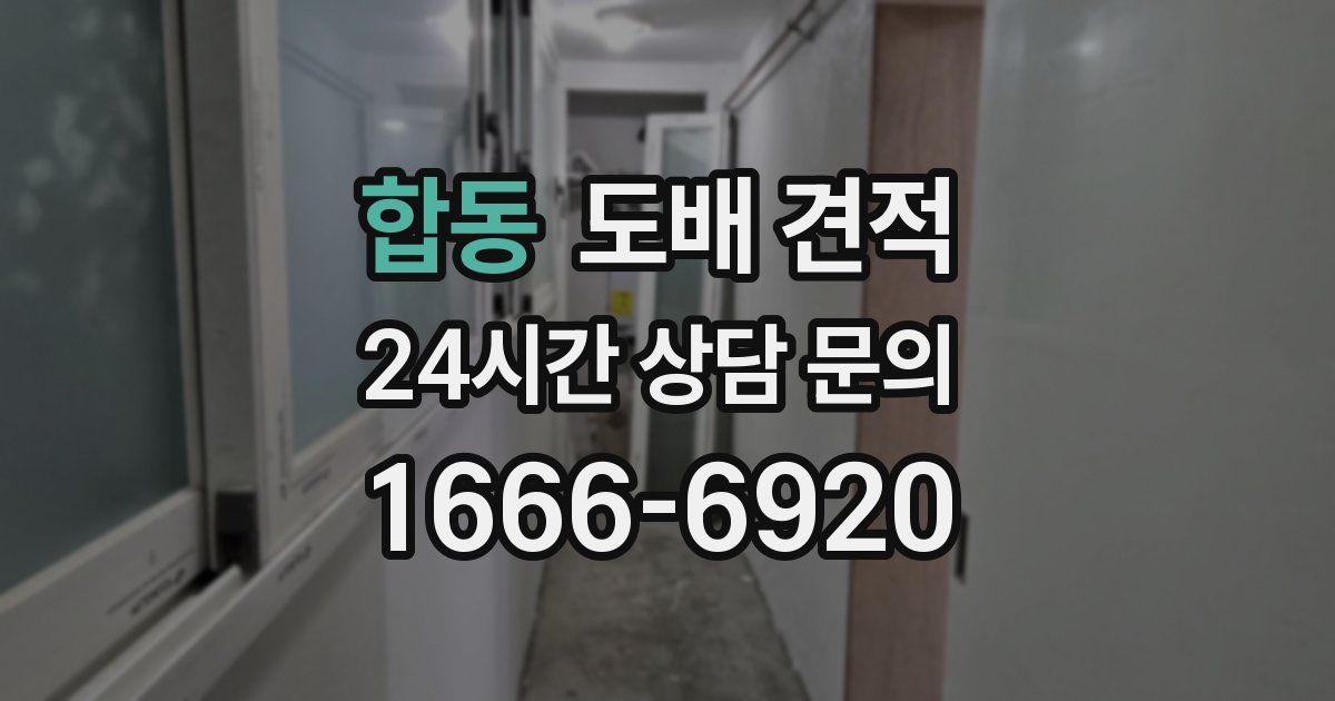 합동 도배 견적