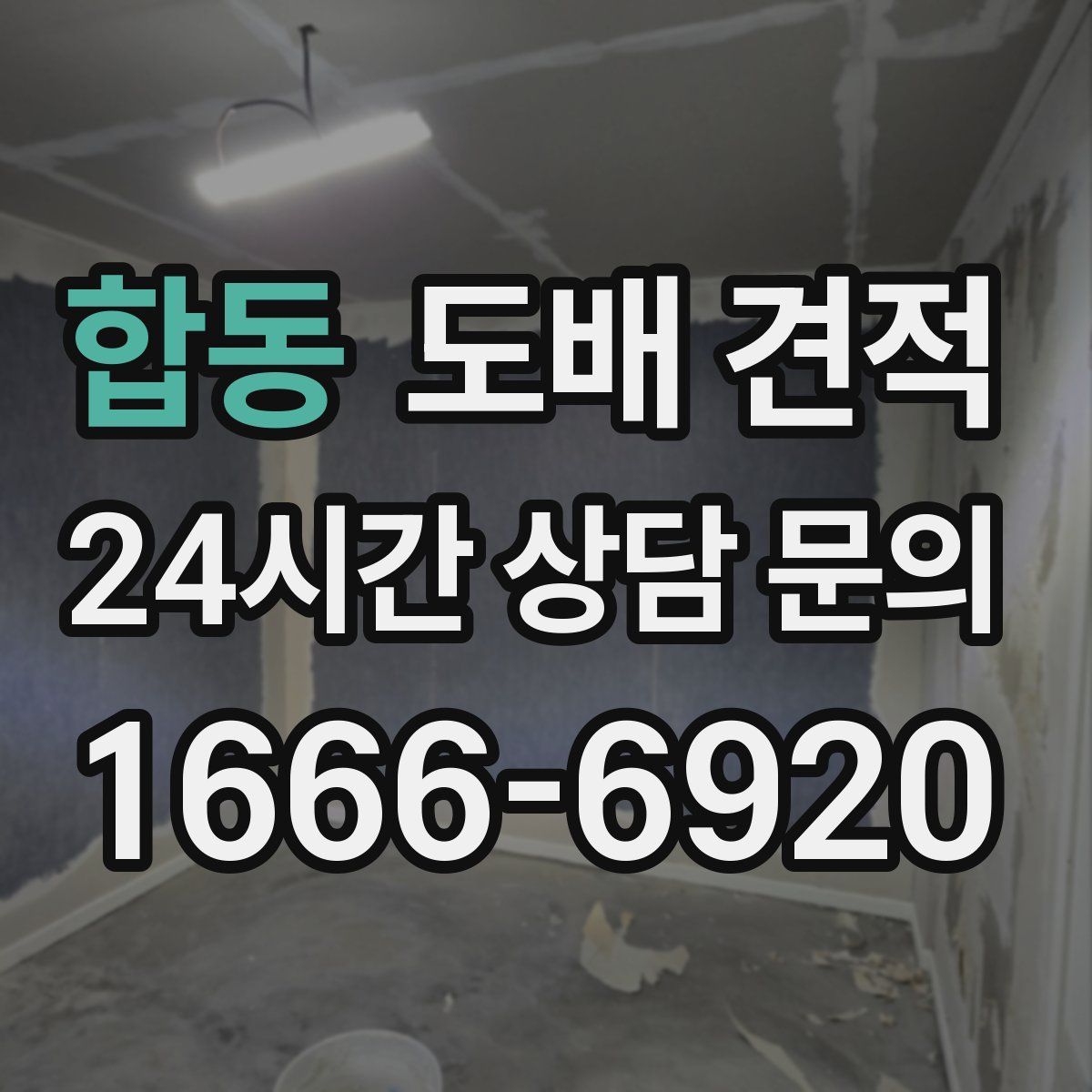 합동 도배 견적