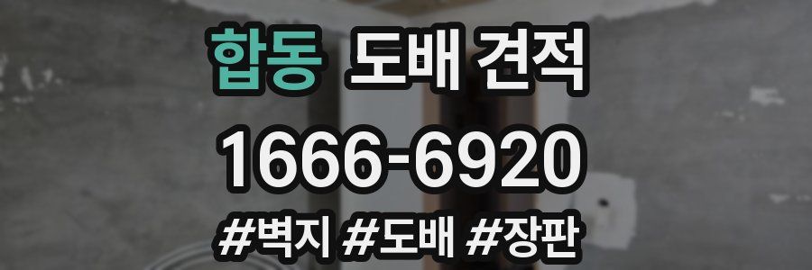 합동 도배 견적
