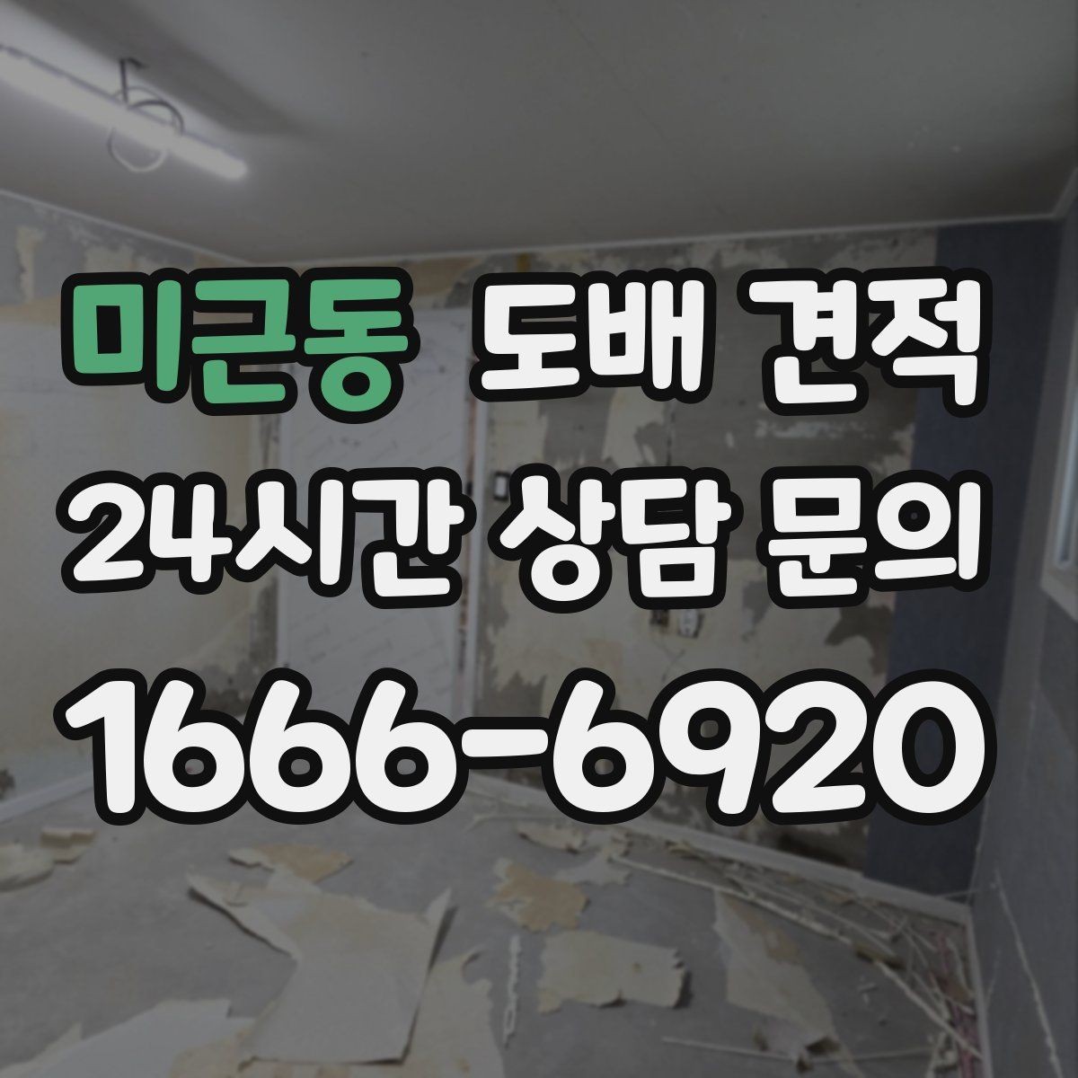 미근동 도배 견적 받기 좋은 계절과 시기