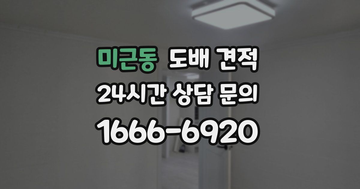 미근동 도배 견적