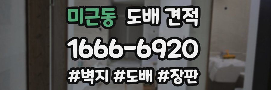 미근동 도배 견적