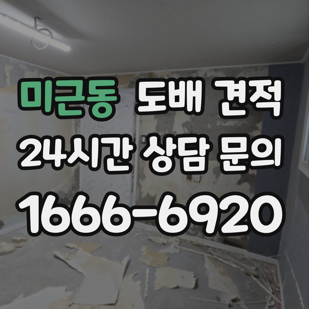 미근동 도배 견적
