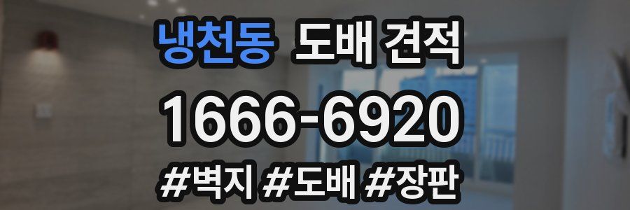 냉천동 도배 견적
