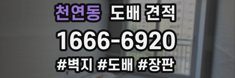 천연동 도배 견적