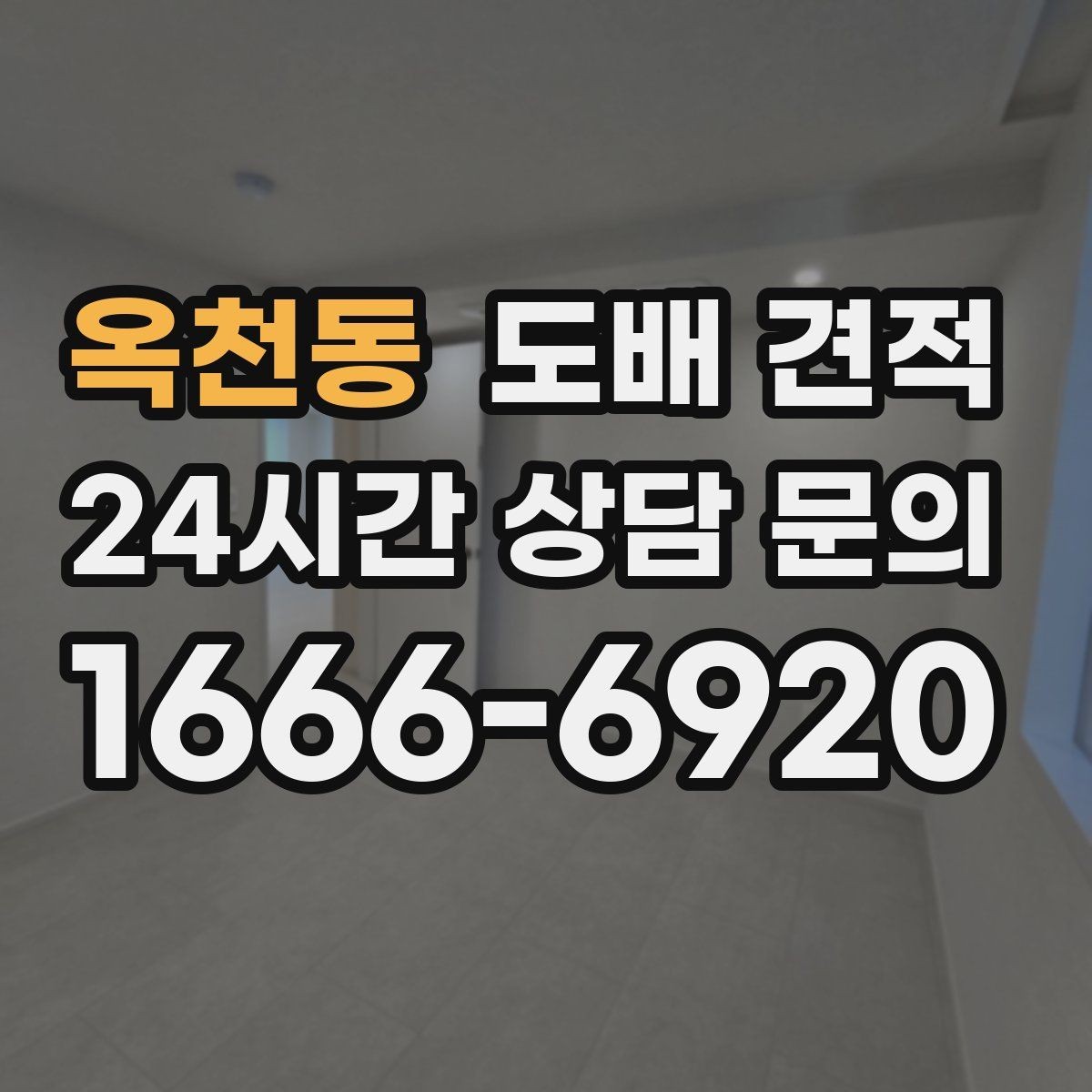 옥천동 도배 견적 차이가 생기는 이유