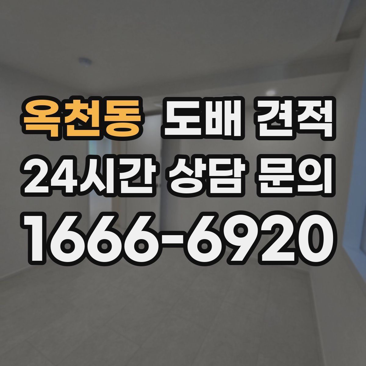 옥천동 도배 견적