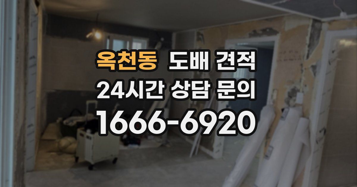 옥천동 도배 견적