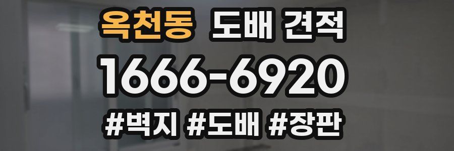 옥천동 도배 견적