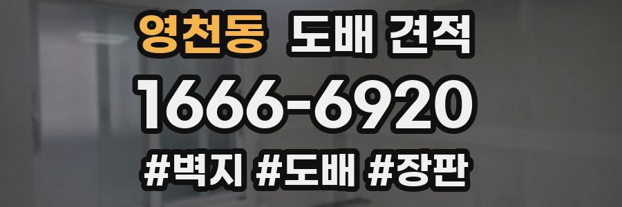 영천동 도배 견적