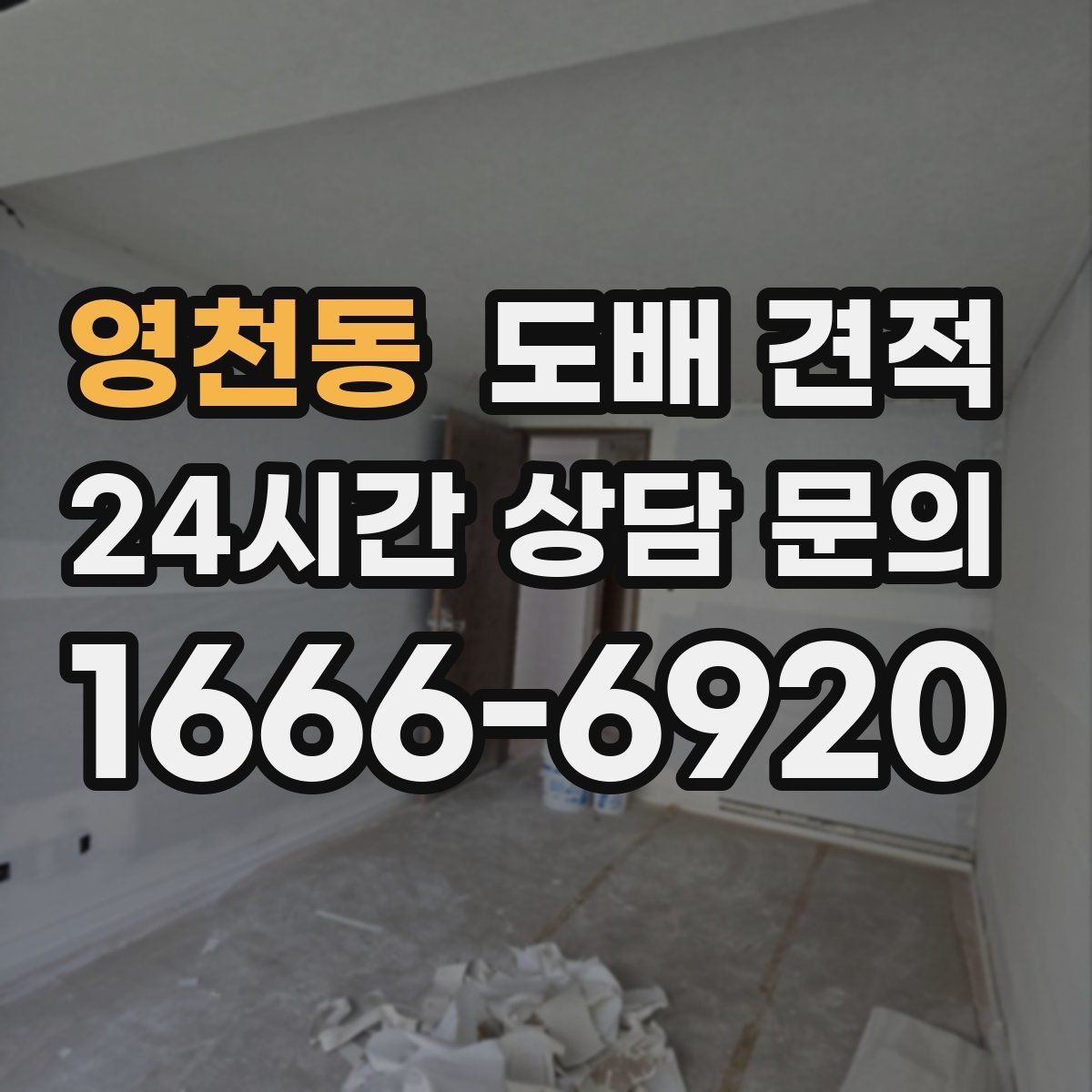 영천동 도배 견적