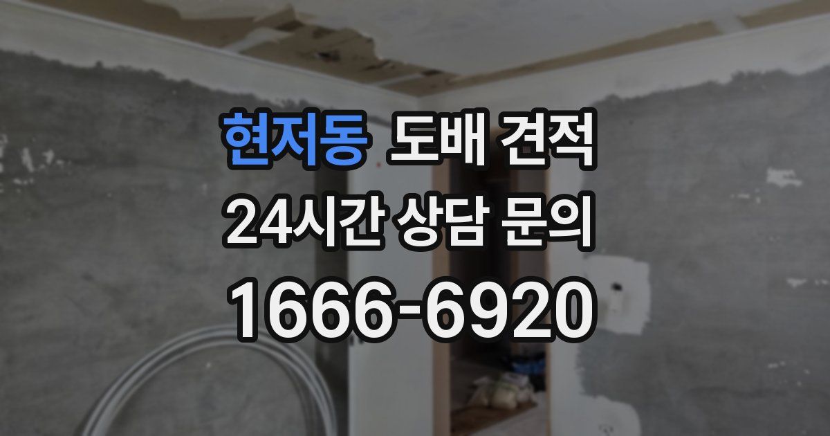 현저동 도배 견적