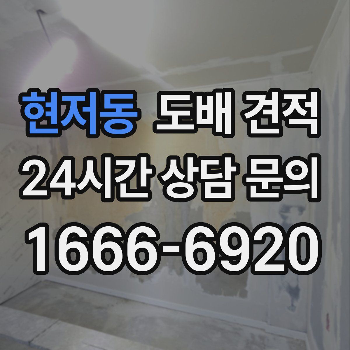 현저동 도배 견적
