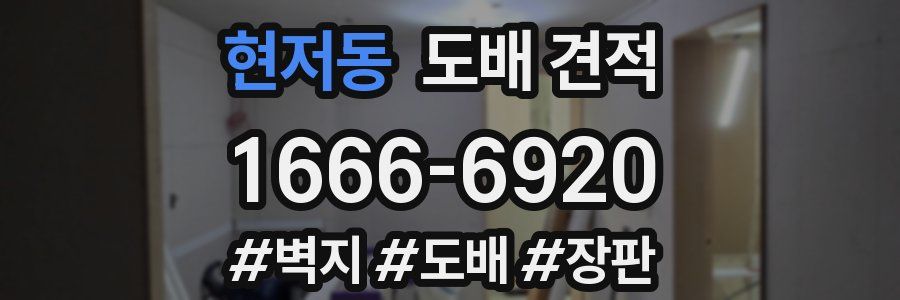 현저동 도배 견적