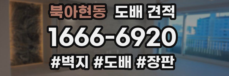 북아현동 도배 견적