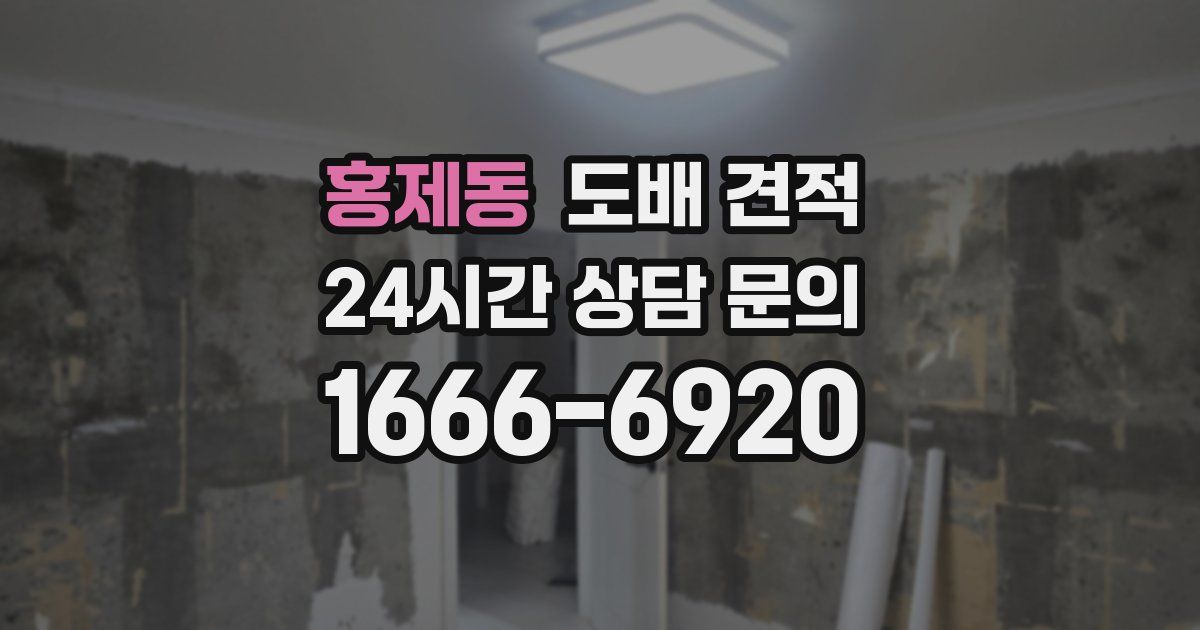 홍제동 도배 견적