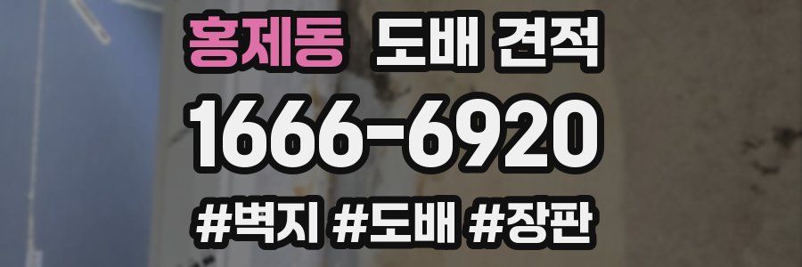 홍제동 도배 견적