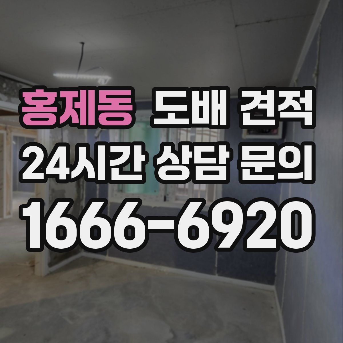 홍제동 도배 견적