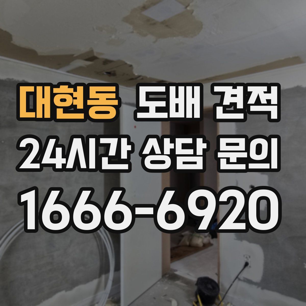 대현동 도배 견적